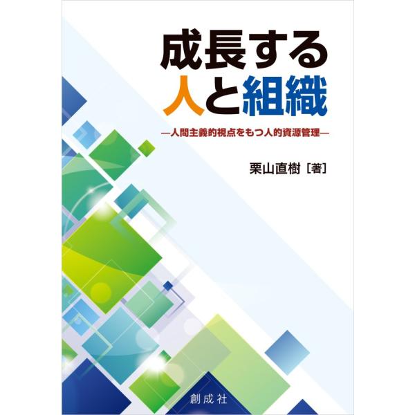 （中古）成長する人と組織―人間主義的視点をもつ人的資源管理論― 栗山 直樹