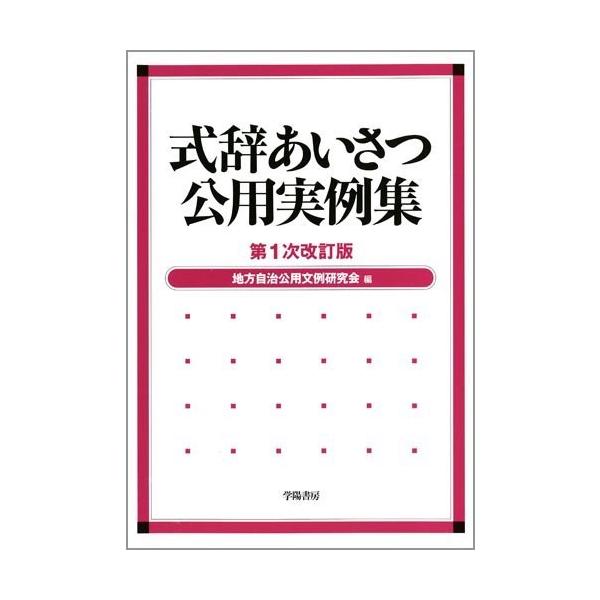 （中古）式辞あいさつ公用実例集 地方自治公用文例研究会