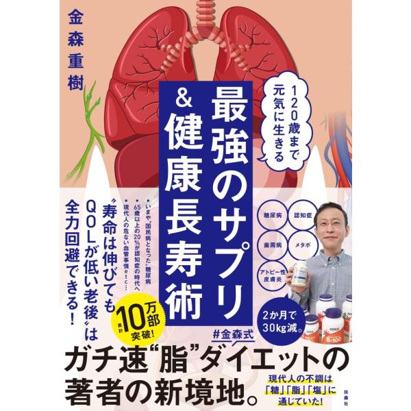 （中古）120歳まで元気に生きる 最強のサプリ&amp;健康長寿術 金森 重樹