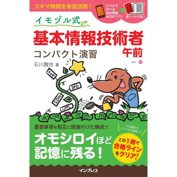 （中古）(赤シート過去問題WEBアプリ付き)イモヅル式 基本情報技術者午前 コンパクト演習 石川 敢也