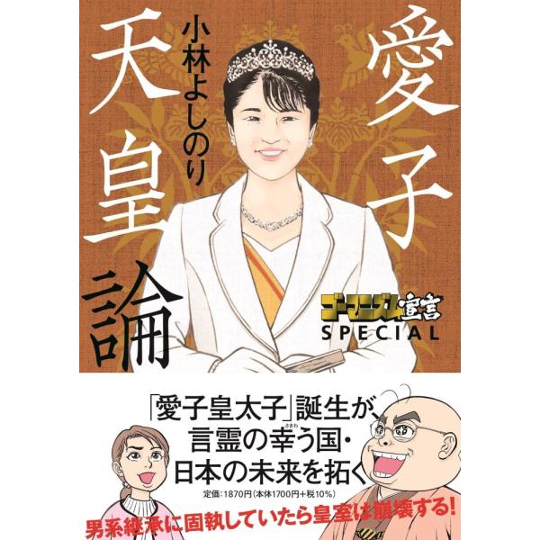 （中古）ゴーマニズム宣言SPECIAL 愛子天皇論 小林 よしのり
