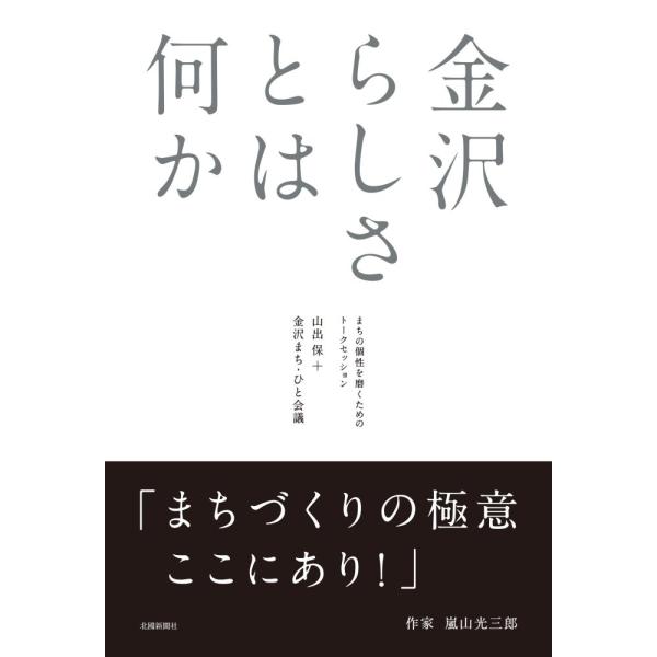 （中古）金沢らしさとは何か ―まちの個性を磨くためのトークセッション [単行本] 山出保+金沢まち・ひと会議