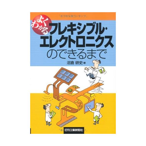 （中古）よくわかるフレキシブル・エレクトロニクスのできるまで 沼倉研史