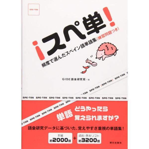 （中古）スペ単! 頻度で選んだスペイン語単語集 GIDE語彙研究班