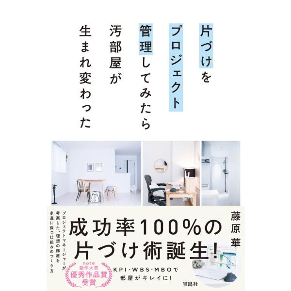 （中古）片づけをプロジェクト管理してみたら汚部屋が生まれ変わった 藤原 華