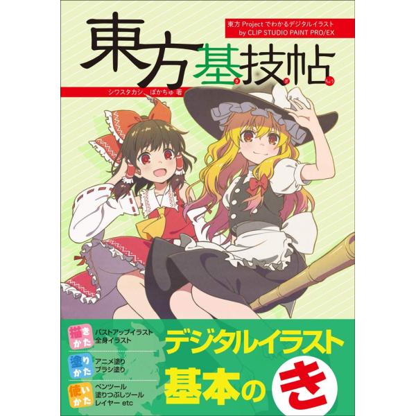 （新品　最短翌日配送　玄光社）東方基技帖 東方Projectでわかるデジタルイラストテクニック by CLIP STUDIO PAINT PRO/EX シワスタカ
