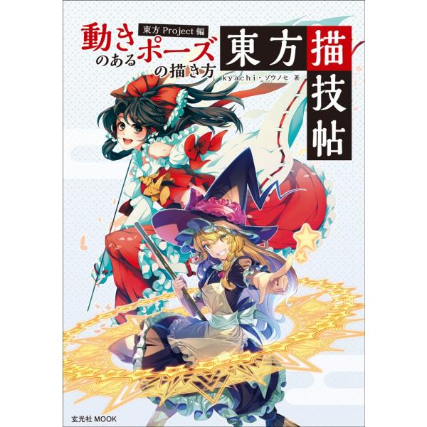 （新品 最短翌日配送 玄光社）動きのあるポーズの描き方 東方Project編 東方描技帖 (玄光社MOOK) kyachi ゾウノセ