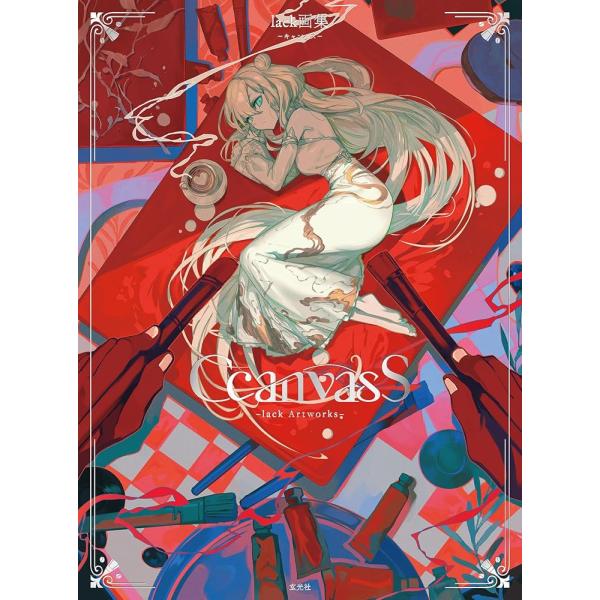 （新品　最短翌日配送　玄光社）CcanvasS lack画集 lack