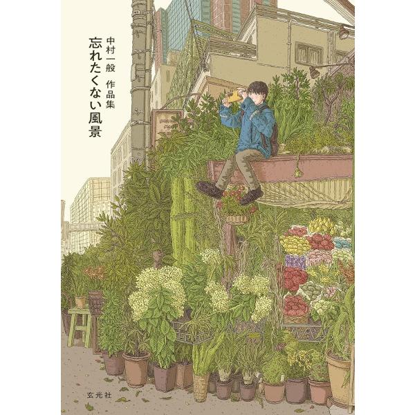 （新品　最短翌日配送　玄光社）中村一般作品集 忘れたくない風景 中村 一般