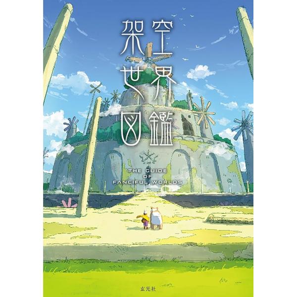 （新品　最短翌日配送　玄光社）架空世界図鑑 玄光社