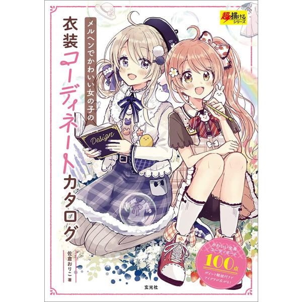 （新品　最短翌日配送　玄光社）メルヘンでかわいい女の子の衣装コーディネートカタログ (超描けるシリーズ) 佐倉おりこ