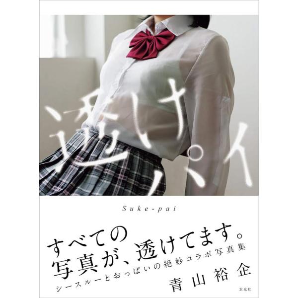 （新品　最短翌日配送　玄光社）透けパイ 青山裕企 玄光社