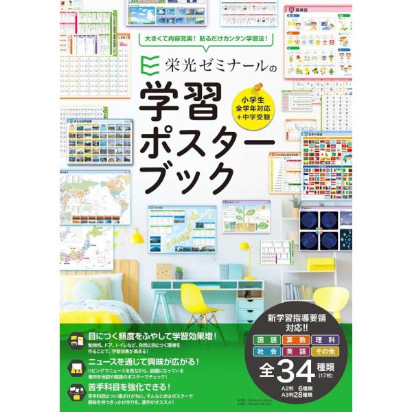 中古）栄光ゼミナールの学習ポスターブック [単行本] 栄光ゼミナール