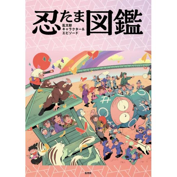 （新品　最短翌日配送　玄光社）忍たま乱太郎　キャラクター＆エピソード図鑑 尼子事務所 NHKエンタープライズ