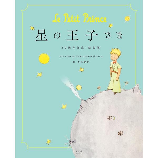（新品　最短翌日配送　玄光社）星の王子さま 80周年記念・愛蔵版 アントワーヌ・ド・サン=テグジュペリ 青木 智美