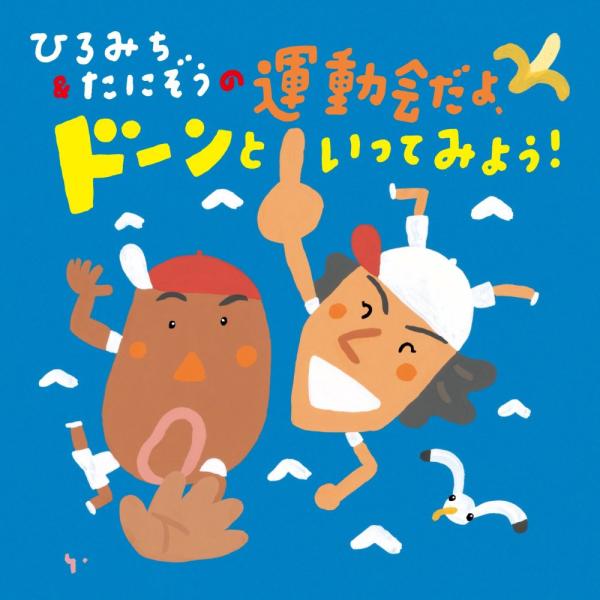 （レンタル落ち）ひろみち&たにぞうの運動会だよ、ドンといってみよう! [CD] 運動会用 佐藤弘道 スマイルキッズ 谷口國博