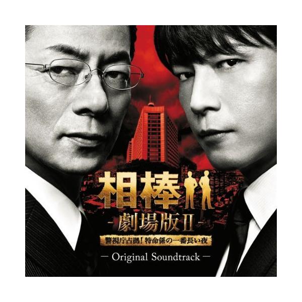 （中古）相棒 劇場版II オリジナル・サウンドトラック [CD] サントラ 池頼広