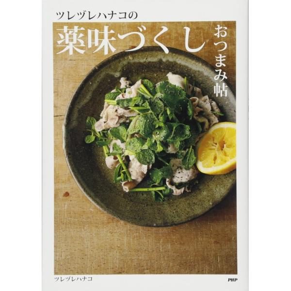 （中古）ツレヅレハナコの薬味づくしおつまみ帖 ツレヅレハナコ