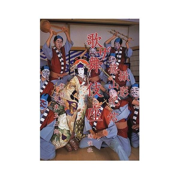 （中古）ザ歌舞伎座 坂東 玉三郎 篠山 紀信