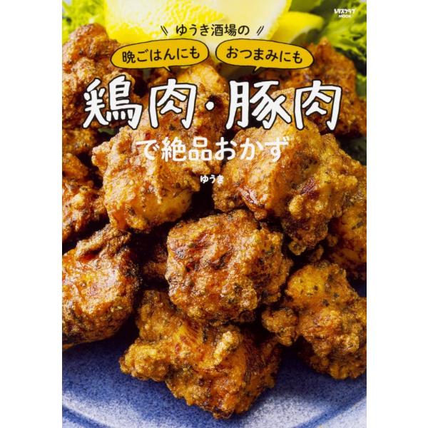 （中古）ゆうき酒場の晩ごはんにもおつまみにも鶏肉・豚肉で絶品おかず (レタスクラブムック) ゆうき
