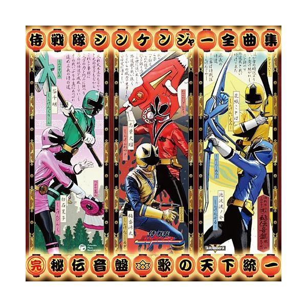 （レンタル落ち）侍戦隊シンケンジャー 全曲集 (完)秘伝音盤 歌の天下統一 [CD] 特撮主題歌 宮内タカユキ 松原剛志(ProjectR)
