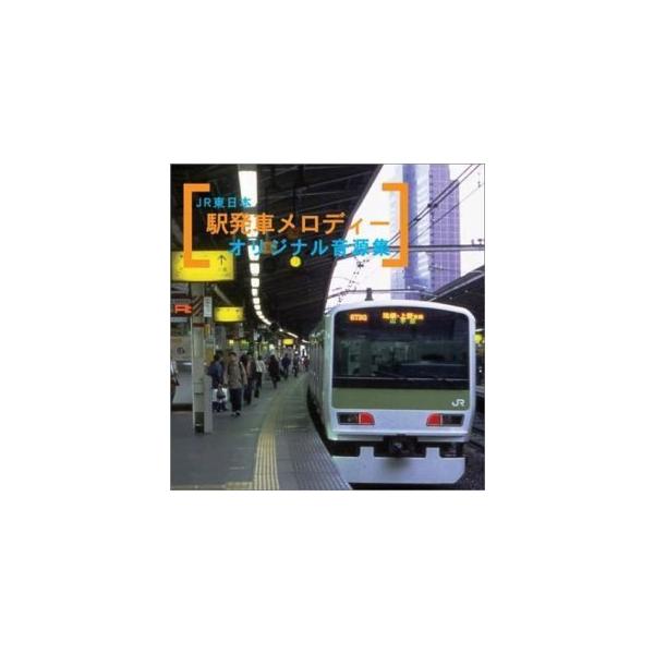（中古）JR東日本 駅発車メロディーオリジナル音源集 [CD] 効果・特殊音 内田奈織