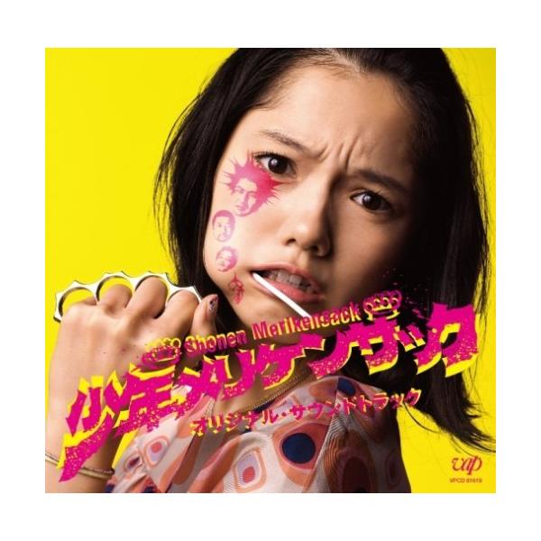 （中古）少年メリケンサック オリジナル・サウンドトラック [CD] サントラ 少年メリケンサック 少年アラモード GOA マサル