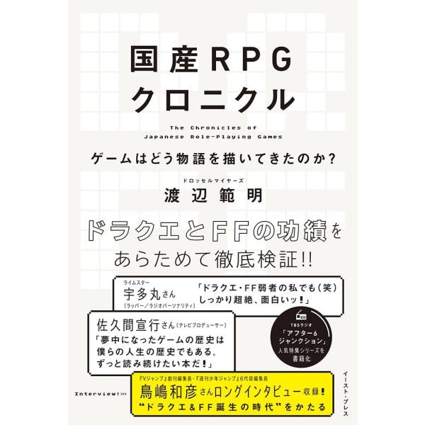 （中古）国産RPGクロニクル ゲームはどう物語を描いてきたのか [単行本（ソフトカバー）] 渡辺 範明