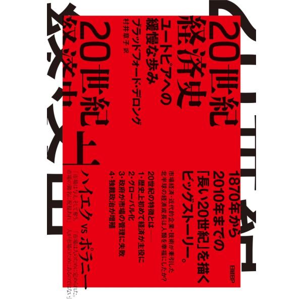 （中古）20世紀経済史　ユートピアへの緩慢な歩み　上 ブラッドフォード・デロング 村井 章子