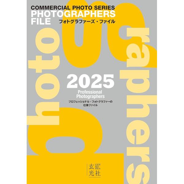 （新品 最短翌日配送 玄光社）フォトグラファーズ・ファイル2025 (コマーシャル・フォト・シリーズ) コマーシャル・フォト編集部