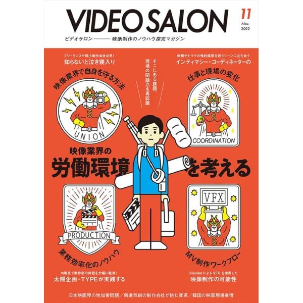 （新品 最短翌日配送 玄光社）ビデオサロン2022年11月号【特集映像業界の労働環境を考える】 [雑誌] ビデオサロン編集部