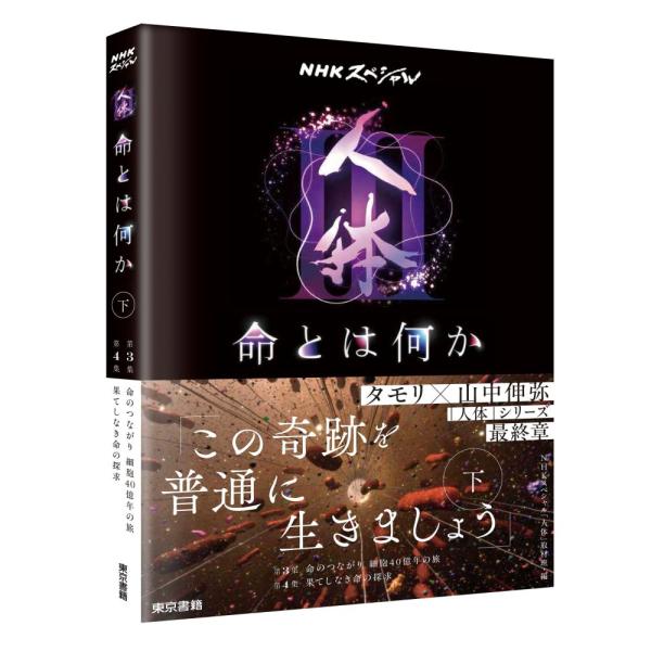 （中古）NHKスペシャル「人体III 命とは何か」下巻 NHKスペシャル「人体」取材班