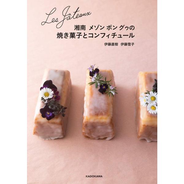 （中古）Les Gateaux 湘南 メゾン ボン グゥの焼き菓子とコンフィチュール 伊藤 直樹 伊藤 雪子