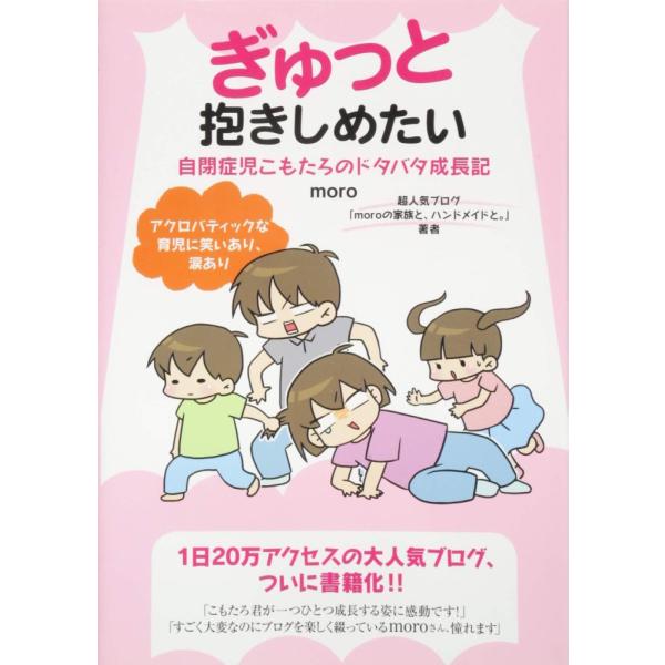 （中古）ぎゅっと抱きしめたい 自閉症児こもたろのドタバタ成長記 moro
