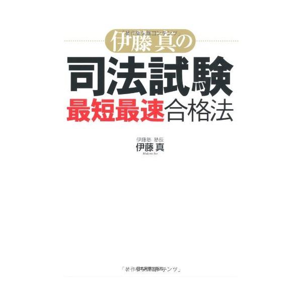 （中古）伊藤真の司法試験最短最速合格法 伊藤 真