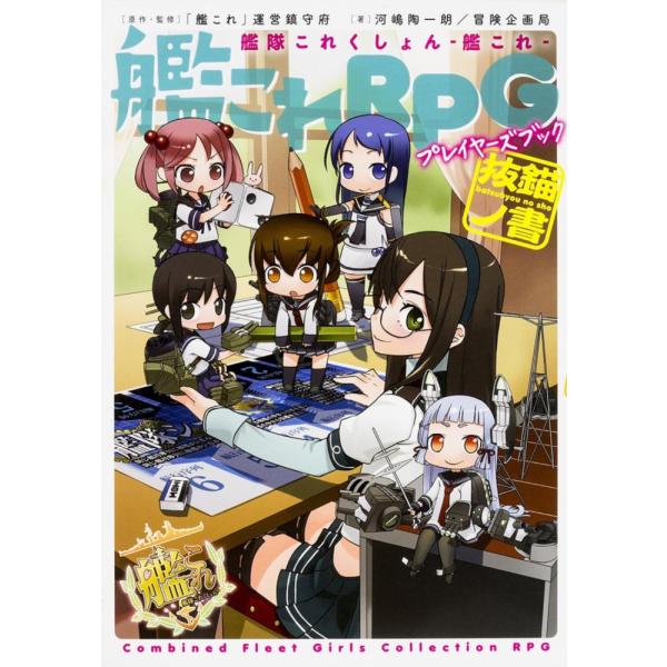 （中古）艦隊これくしょん ‐艦これ‐ 艦これRPG プレイヤーズブック 抜錨ノ書 河嶋陶一朗 冒険企画局 ヒライ ユキオ 「艦これ」運営鎮守府