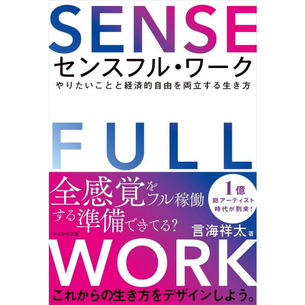 （中古）センスフル・ワーク〜やりたいことと経済的自由を両立する生き方〜 [単行本（ソフトカバー）] 言海祥太