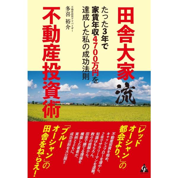 （中古）田舎大家流不動産投資術 たった3年で家賃年収4700万円を達成した私の成功法則 多喜 裕介