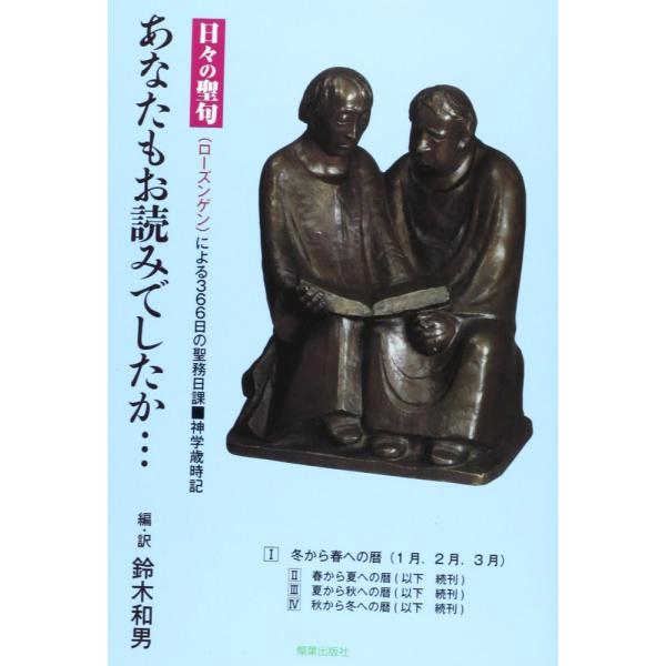 （中古）あなたもお読みでしたか…―日々の聖句(ローズンゲン)による366日の聖務日課 神学歳時記 (I 冬から春への暦) [単行本] 鈴木 和男