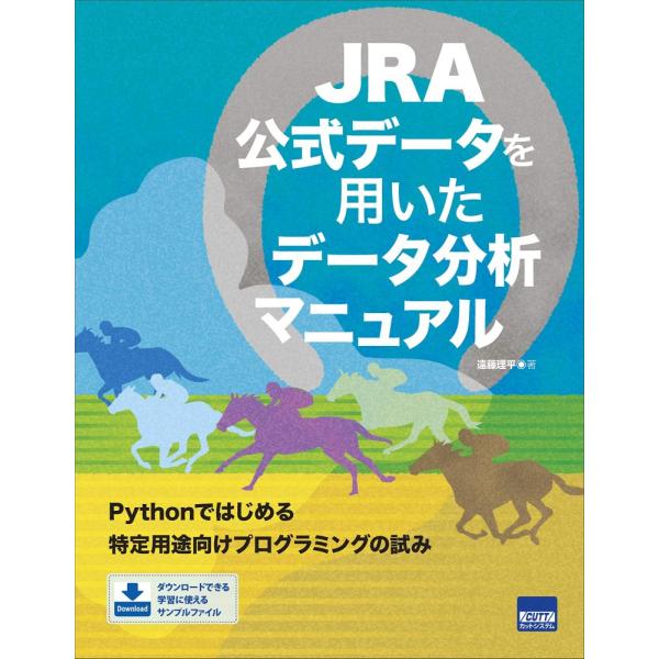 （中古）JRA公式データを用いたデータ分析マニュアル 遠藤 理平