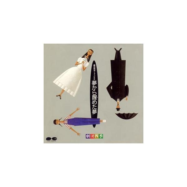 （レンタル落ち）夢から醒めた夢 [CD] 劇団四季