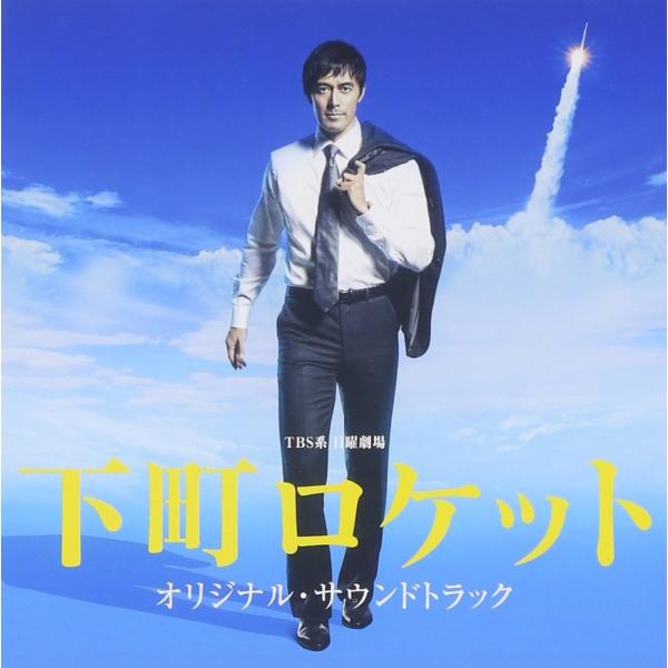 （レンタル落ち）TBS系 日曜劇場「下町ロケット」オリジナル・サウンドトラック [CD] オリジナル・サウンドトラック