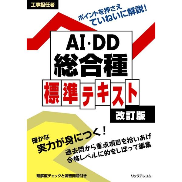 （中古）工事担任者 AI・DD総合種 標準テキスト 改訂版 リックテレコム 書籍出版部