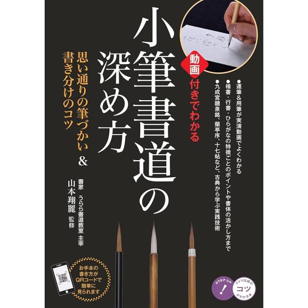 （新品 メイツ）小筆書道の深め方 動画付きでわかる思い通りの筆づかい&amp;書き分けのコツ (コツがわかる本!)