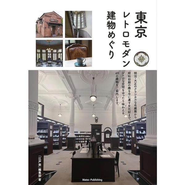 （新品　メイツ）東京 レトロモダン建物めぐり