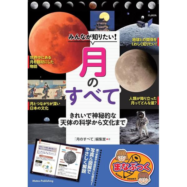 （新品　メイツ）みんなが知りたい! 月のすべて きれいで神秘的な天体の科学から文化まで (まなぶっく)