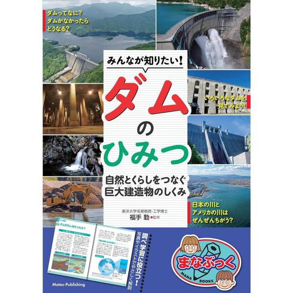 （新品　メイツ）みんなが知りたい! ダムのひみつ 自然とくらしをつなぐ 巨大建造物のしくみ (まなぶっく)