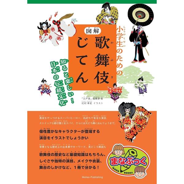 （新品　最短翌日配送　メイツ）小学生のための 図解 歌舞伎じてん 知ると楽しい! 日本の伝統文化 (まなぶっく)
