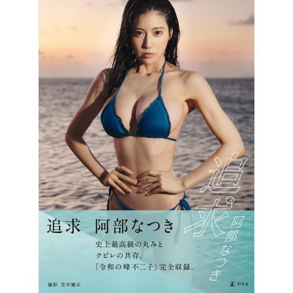 （中古）阿部なつき写真集『追求』 阿部 なつき