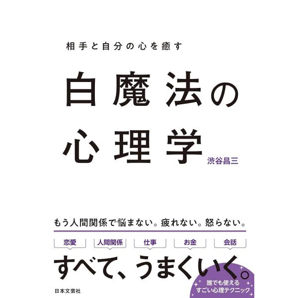 （新品 日本文芸社）白魔法の心理学 相手と自分の心を癒す 渋谷 昌三
